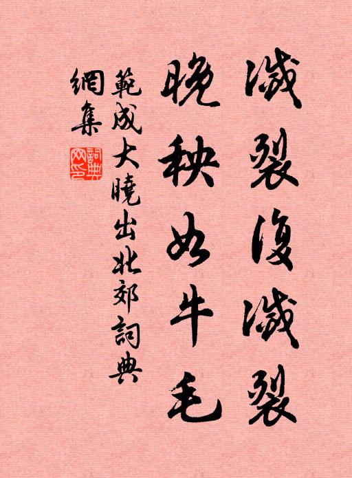 范成大灭裂复灭裂，晚秧如牛毛书法作品欣赏