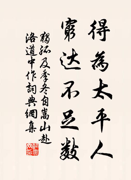 独孤及得为太平人，穷达不足数书法作品欣赏