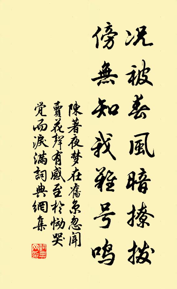 陈著况被春风暗撩拨，傍无知我难号鸣书法作品欣赏