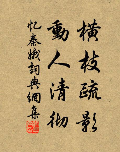 佚名横枝疏影，动人清彻书法作品欣赏