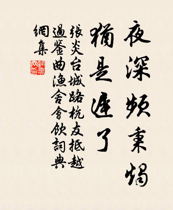 张炎夜深频秉烛，犹是迟了书法作品欣赏