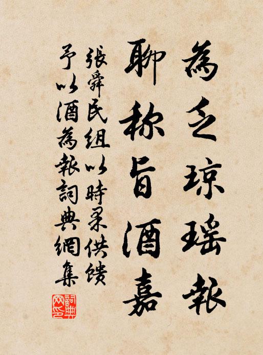 张舜民为乏琼瑶报，聊称旨酒嘉书法作品欣赏