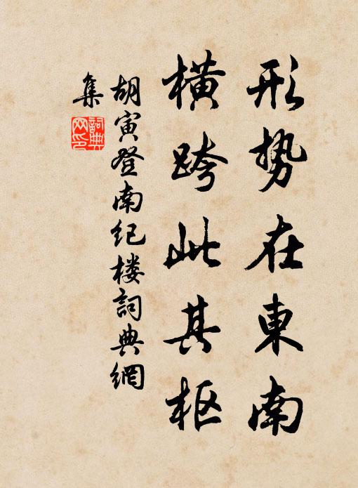 胡寅形势在东南，横跨此其枢书法作品欣赏