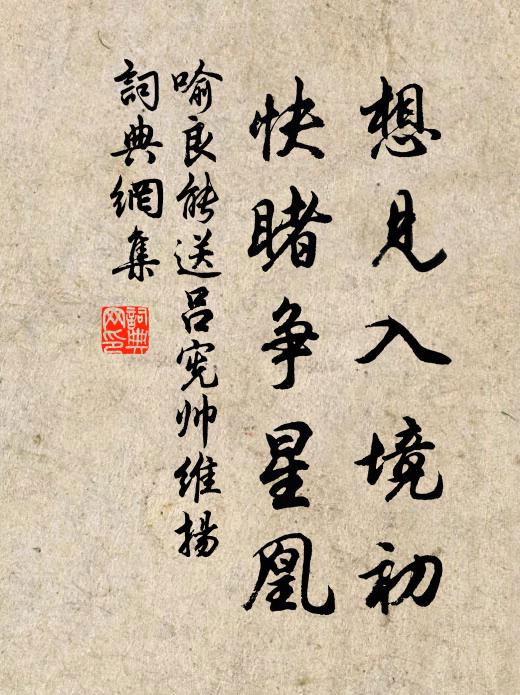 喻良能想见入境初,快睹争星凰书法作品欣赏