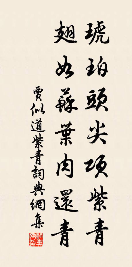 贾似道琥珀头尖项紫青，翅如苏叶肉还青书法作品欣赏