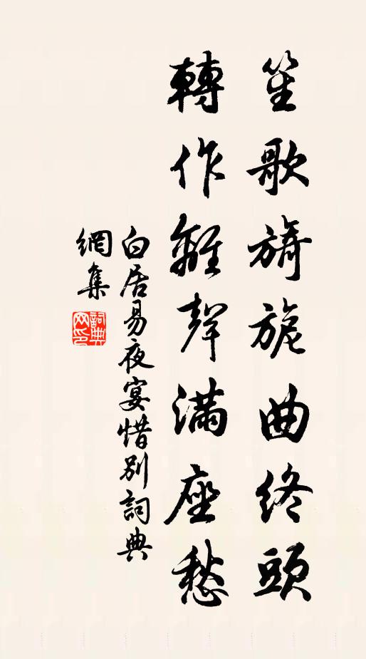白居易笙歌旖旎曲终头，转作离声满座愁书法作品欣赏