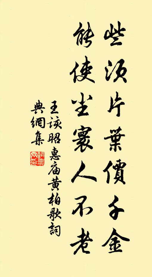 王该些须片叶价千金，能使尘寰人不老书法作品欣赏