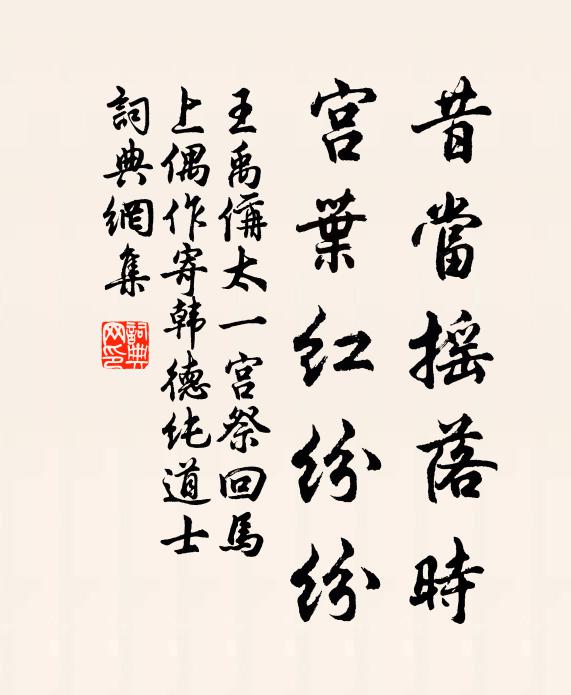 王禹偁昔当摇落时，宫叶红纷纷书法作品欣赏