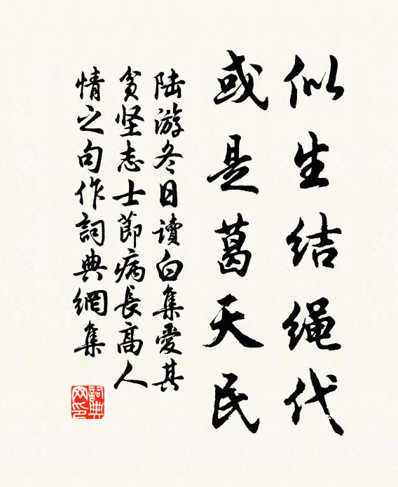陆游似生结绳代，或是葛天民书法作品欣赏