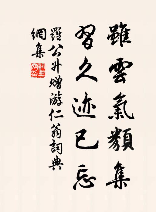 罗公升虽云气类集，习久迹已忘书法作品欣赏