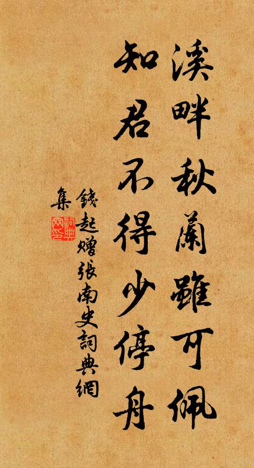 钱起溪畔秋兰虽可佩，知君不得少停舟书法作品欣赏