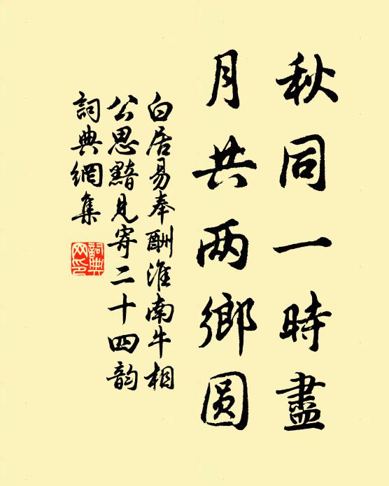 白居易秋同一时尽，月共两乡圆书法作品欣赏