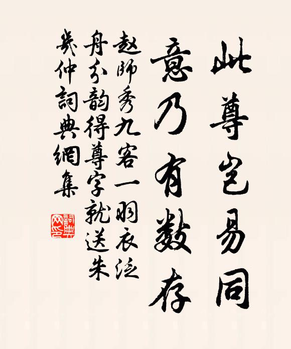 赵师秀此尊岂易同，意乃有数存书法作品欣赏