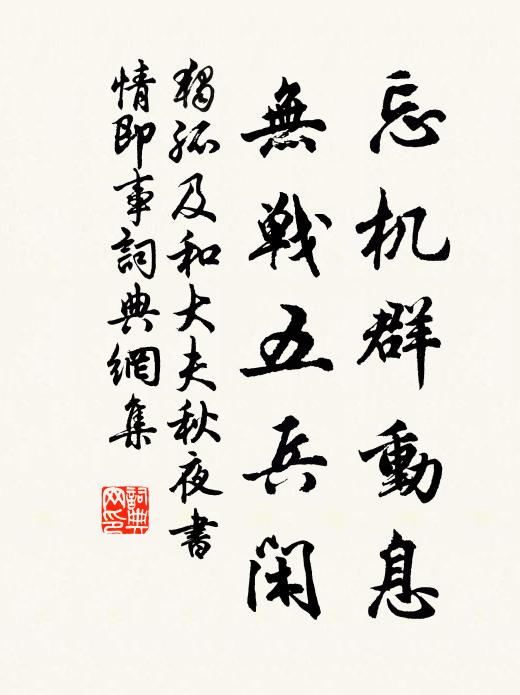 独孤及忘机群动息，无战五兵闲书法作品欣赏