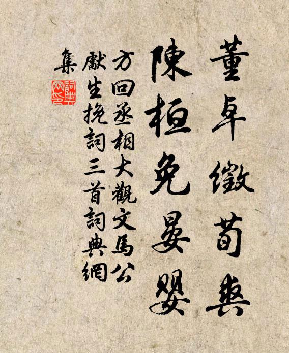 方回董卓徵荀爽，陈桓免晏婴书法作品欣赏