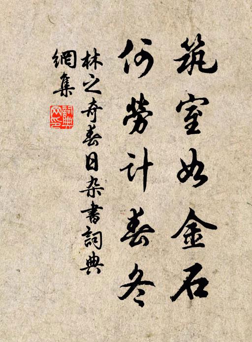 林之奇筑室如金石，何劳计春冬书法作品欣赏
