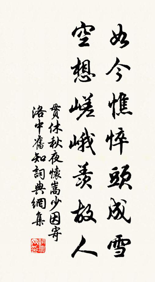 贯休如今憔悴头成雪，空想嵯峨羡故人书法作品欣赏