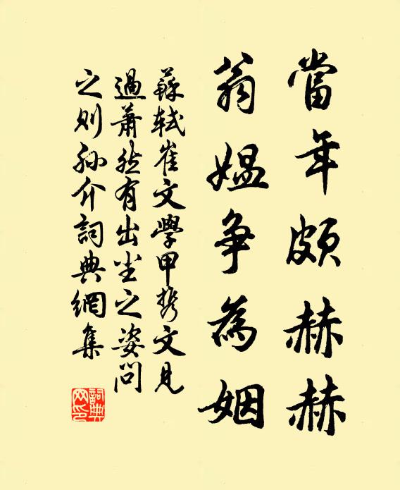 苏轼当年颇赫赫，翁媪争为姻书法作品欣赏