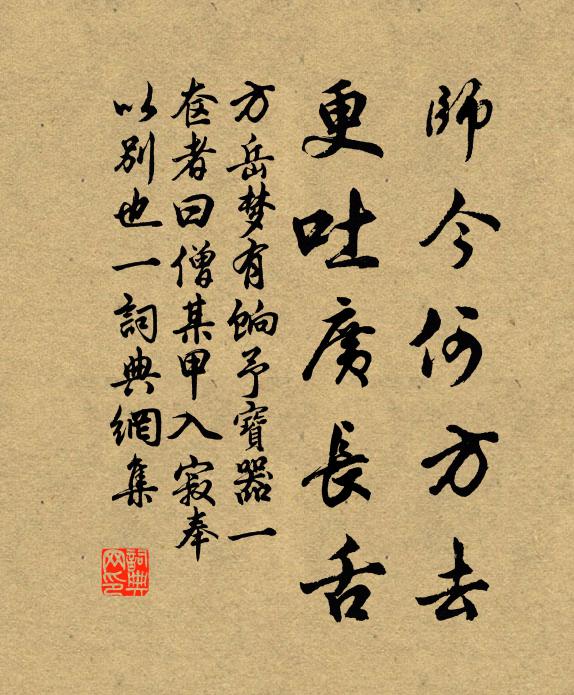 方岳师今何方去，更吐广长舌书法作品欣赏