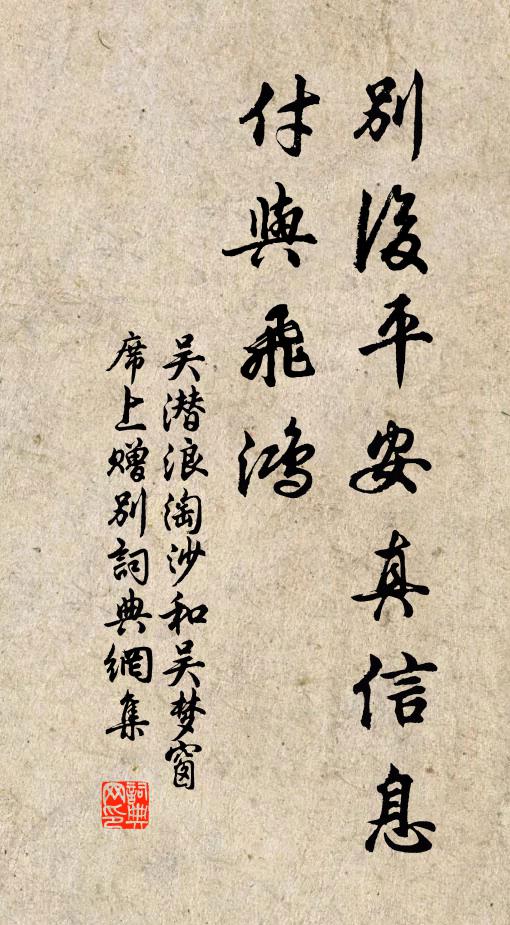 吴潜别后平安真信息，付与飞鸿书法作品欣赏