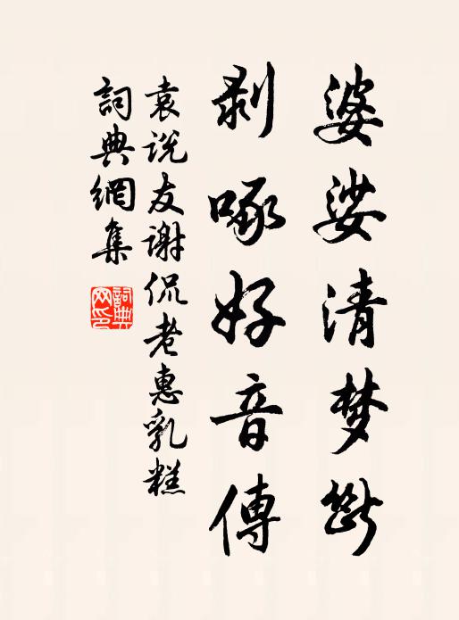 袁说友婆娑清梦断，剥啄好音传书法作品欣赏