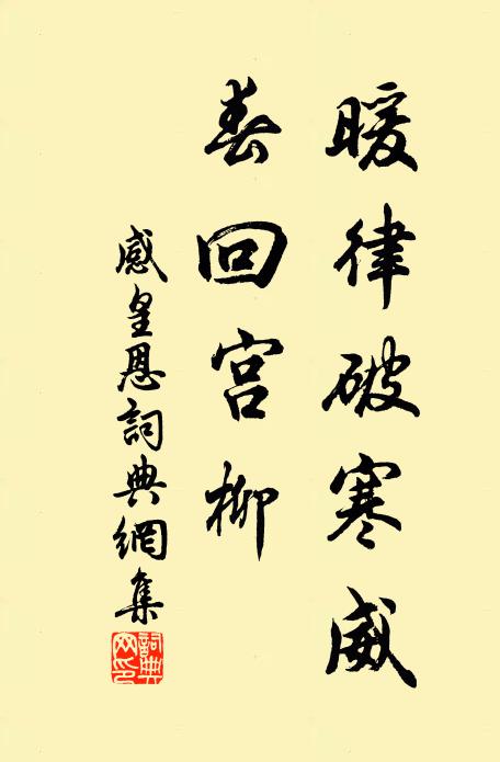 佚名暖律破寒威，春回宫柳书法作品欣赏