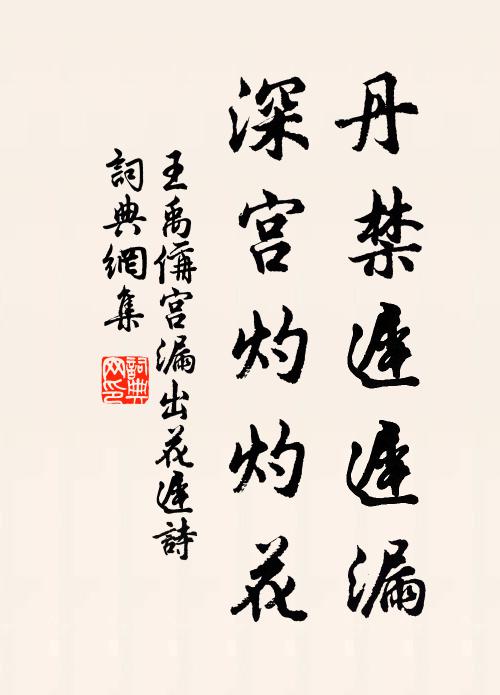 王禹偁丹禁迟迟漏，深宫灼灼花书法作品欣赏