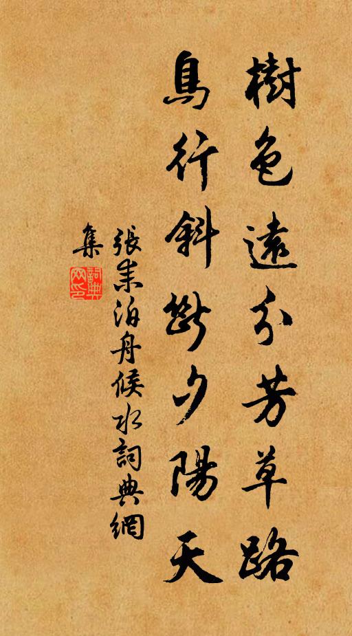 张耒树色远分芳草路，鸟行斜断夕阳天书法作品欣赏