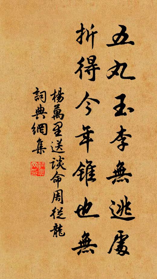 杨万里五丸玉李无逃处，折得今年锥也无书法作品欣赏