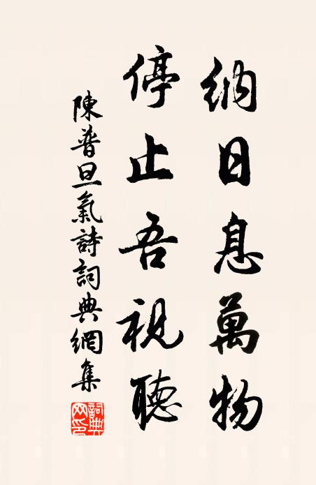 陈普纳日息万物，停止吾视听书法作品欣赏