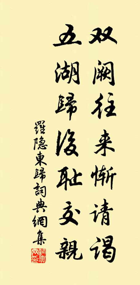 罗隐双阙往来惭请谒，五湖归后耻交亲书法作品欣赏
