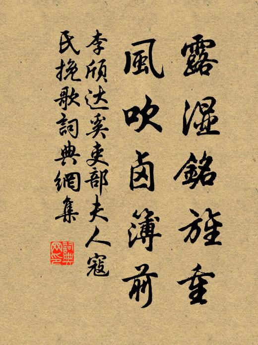 李颀露湿铭旌重，风吹卤簿前书法作品欣赏