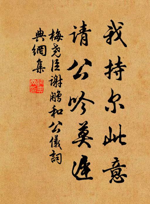 梅尧臣我持尔此意,请公吟莫迟书法作品欣赏