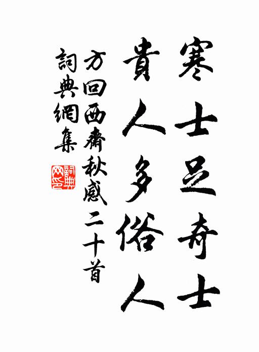 方回寒士足奇士，贵人多俗人书法作品欣赏