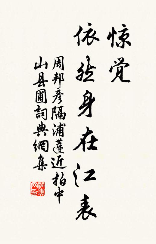 周邦彦惊觉，依然身在江表书法作品欣赏