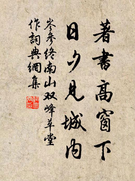 岑参著书高窗下，日夕见城内书法作品欣赏