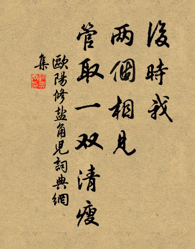 欧阳修后时我、两个相见，管取一双清瘦书法作品欣赏