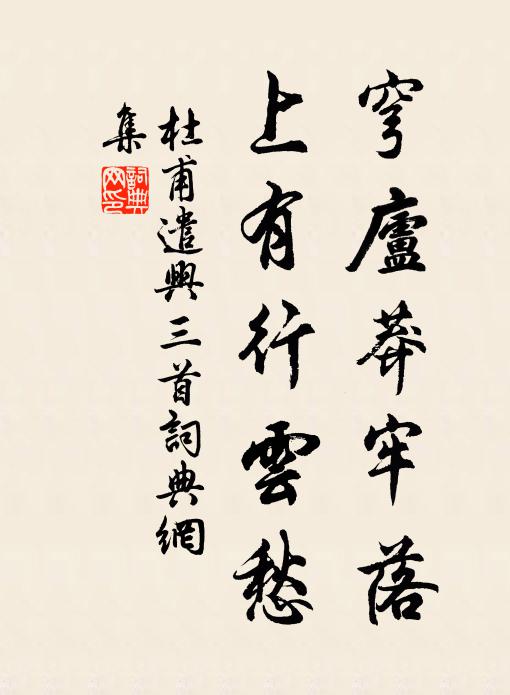 杜甫穹庐莽牢落，上有行云愁书法作品欣赏