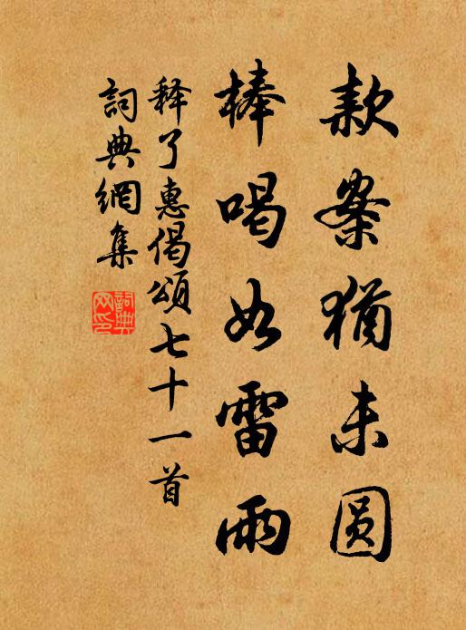 释了惠款案犹未圆，棒喝如雷雨书法作品欣赏