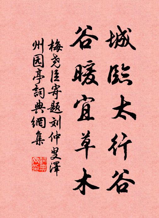 梅尧臣城临太行谷，谷暖宜草木书法作品欣赏