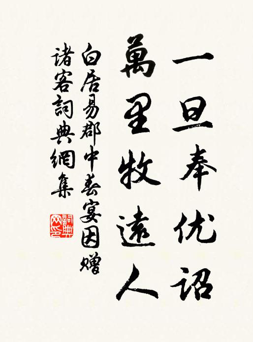白居易一旦奉优诏，万里牧远人书法作品欣赏