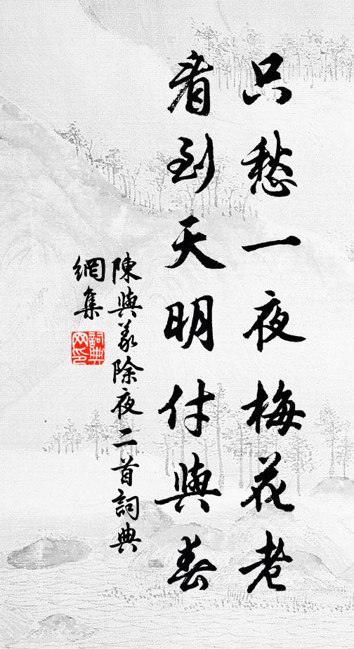 陈与义只愁一夜梅花老，看到天明付与春书法作品欣赏