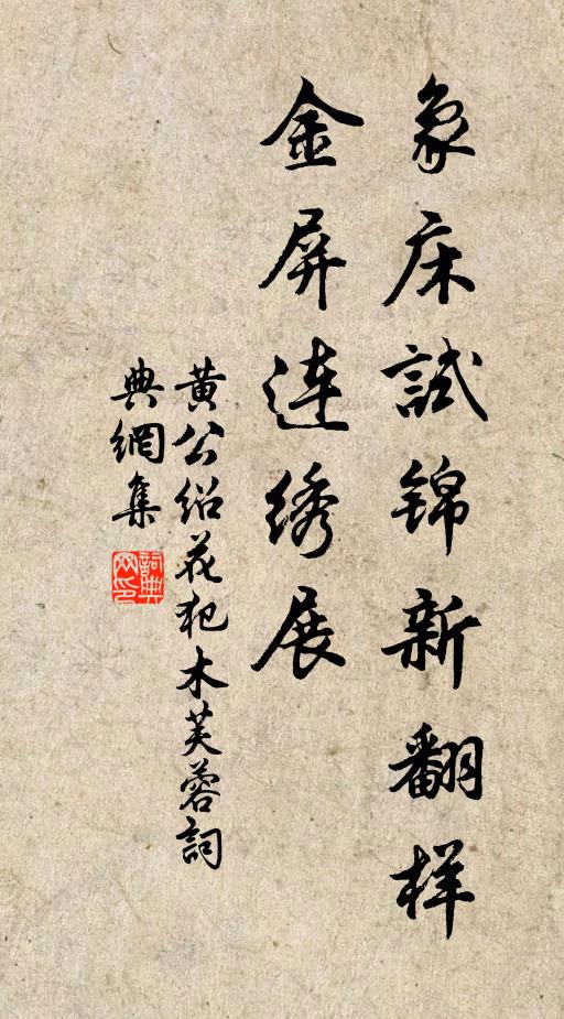 黄公绍象床试锦新翻样，金屏连绣展书法作品欣赏