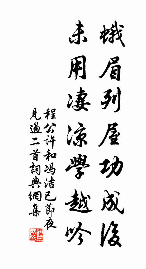 程公许蛾眉列屋功成后，未用凄凉学越吟书法作品欣赏