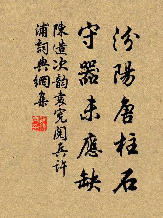 陈造汾阳唐柱石，守器未应缺书法作品欣赏