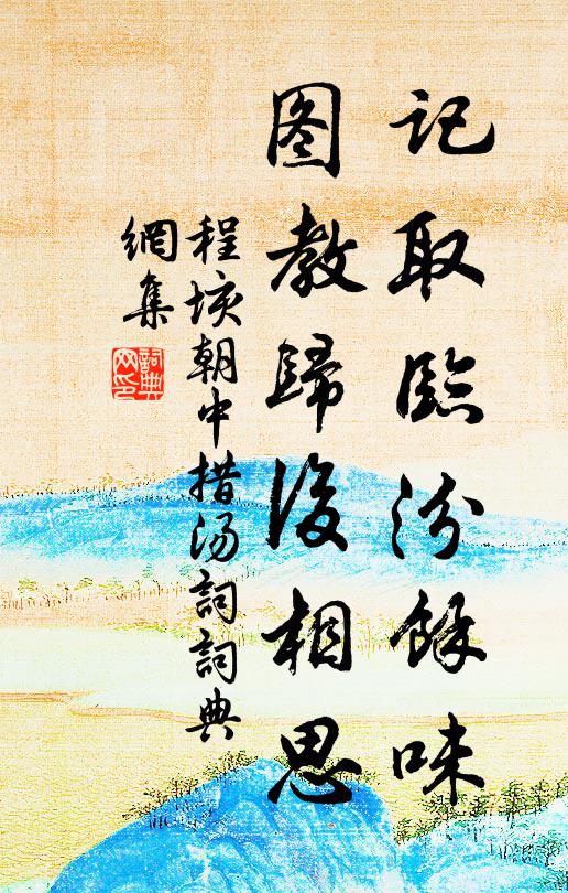 程垓记取临汾馀味，图教归后相思书法作品欣赏