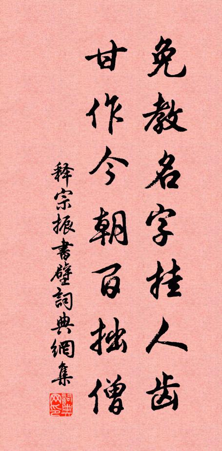 释宗振免教名字挂人齿，甘作今朝百拙僧书法作品欣赏