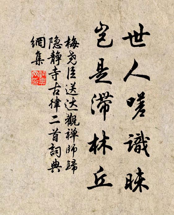 梅尧臣世人嗟识昧，岂是滞林丘书法作品欣赏