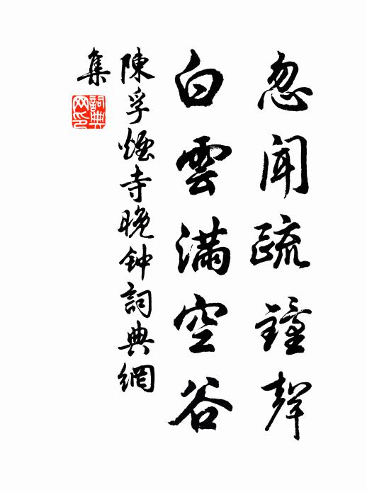 陈孚忽闻疏钟声，白云满空谷书法作品欣赏