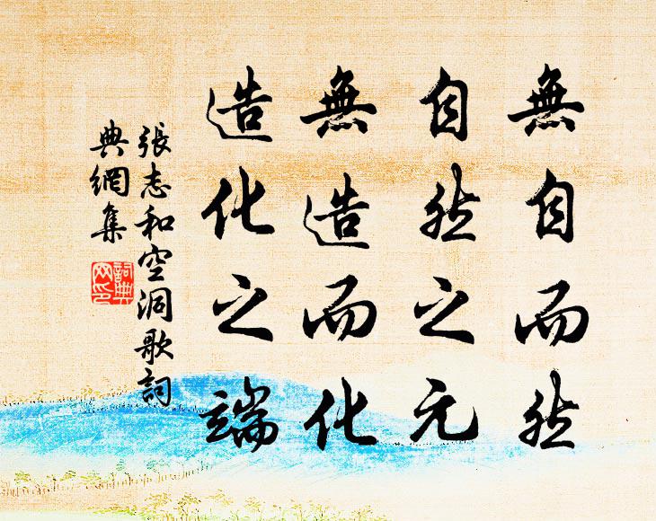 张志和无自而然，自然之元；无造而化，造化之端书法作品欣赏
